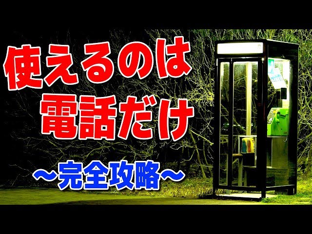 30円で公衆電話から脱出 をするゲームが想像を超える面白さだった 完全攻略 Youtube