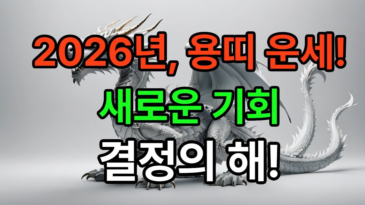 2026년 용띠 운세｜이 해의 선택은 되돌리기 어렵습니다