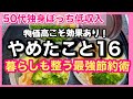 【物価高こそ効果あり！やめたこと16選】暮らしも整う最強節約術　#50代 #自炊 #節約 #アラフィフ #独身 #一人暮らし 　#vlog　#節約術