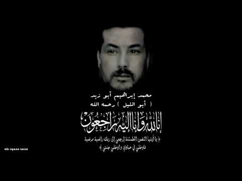 دعاء لخالي محمد إبراهيم أبو زيد أبو الليل رحمه الله 
