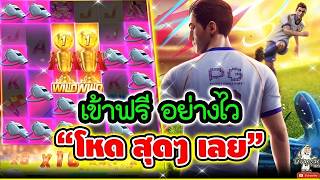 บังนูรูน l  เกมส์Wltimate Striker ยอดกองหน้าPG ▶ เข้าฟรี อย่างไว  โหด สุดๆ เลย 🤩🤩