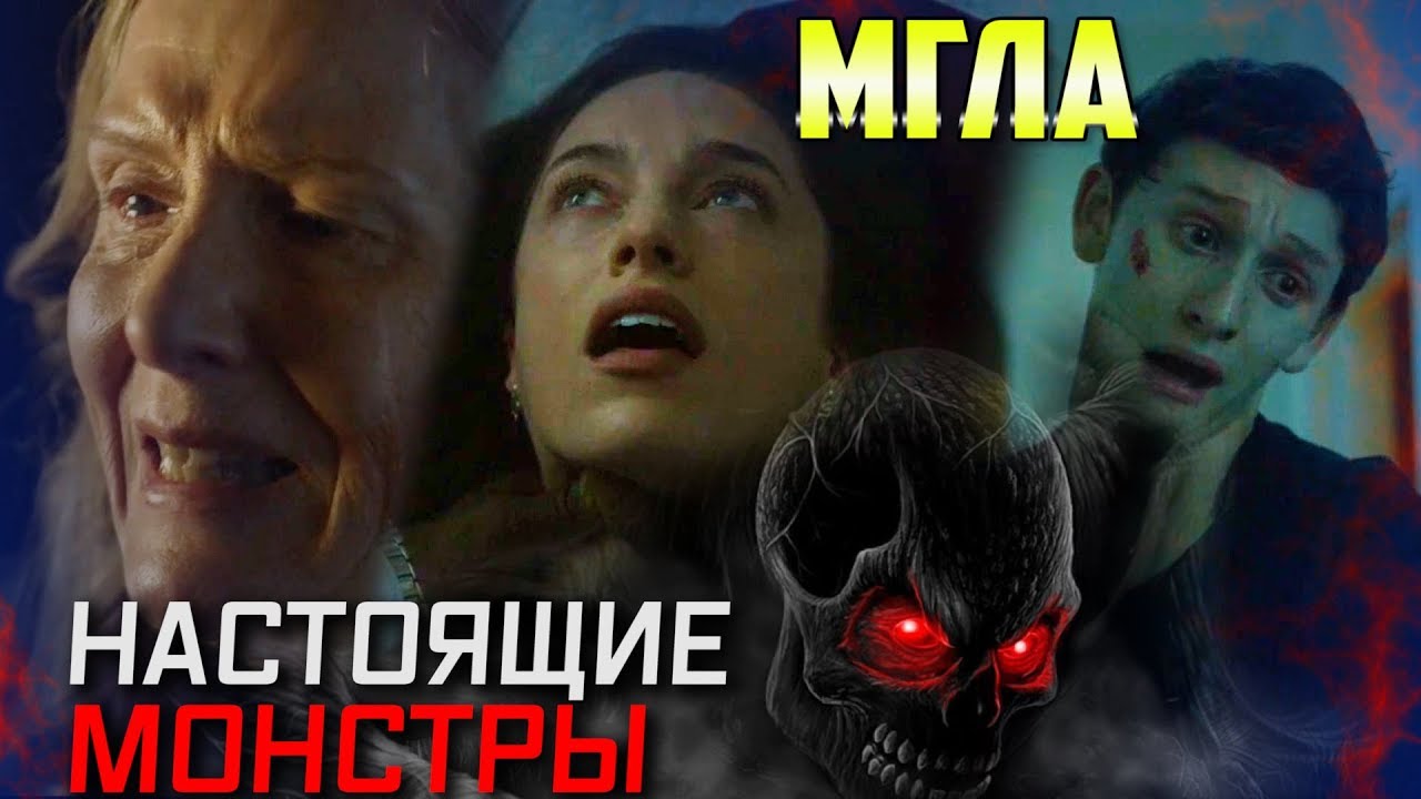 МГЛА 2017: Кто Настоящие Монстры Тумана? / Обзор 8 серии / Пасхалки ...