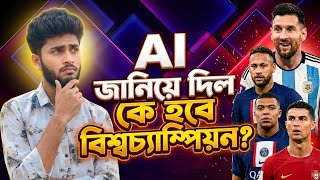 কে হবে ফুটবল বিশ্বকাপ চ্যাম্পিয়ন?AI Predicts 2026 FIFA World Cup Winner! 🏆