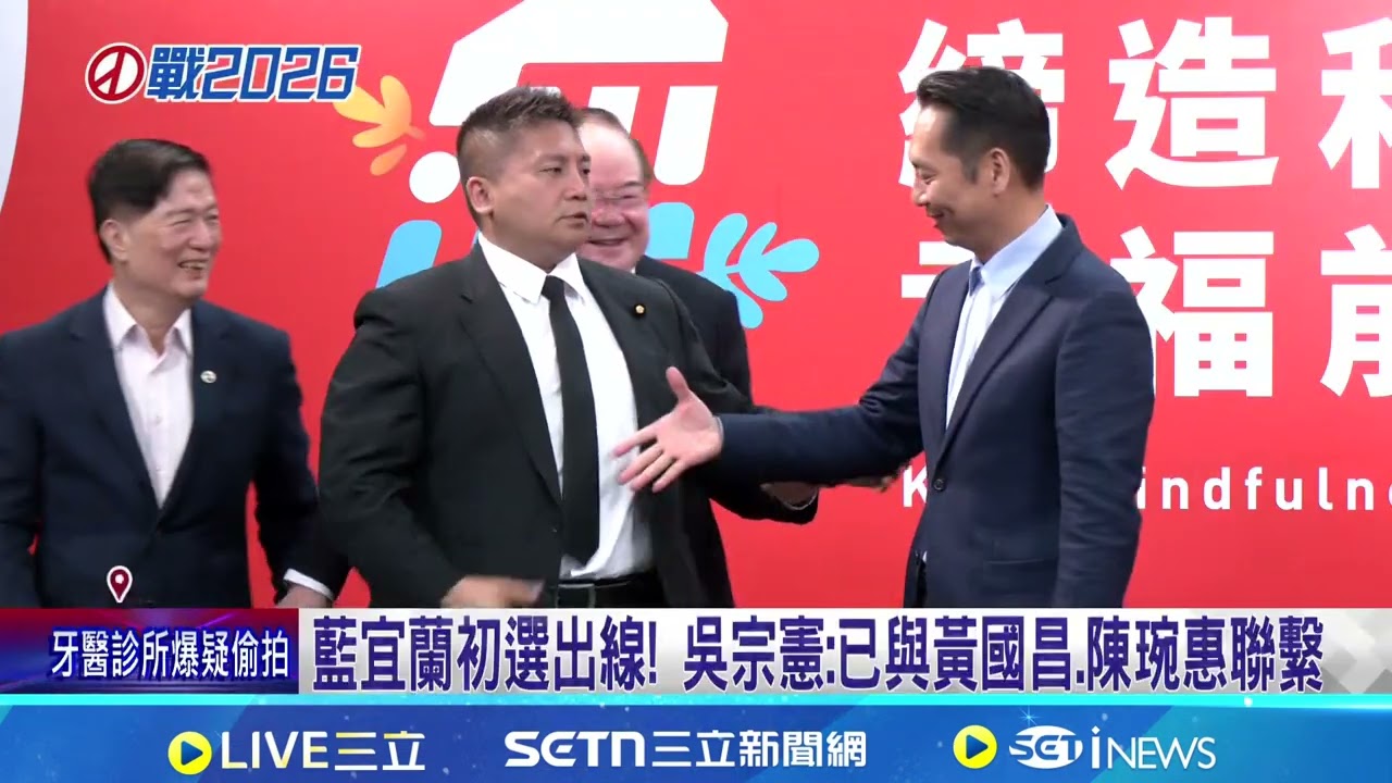 不給鄭麗文面子? 張勝德宜縣長初選敗.缺席藍團拜 綠質疑吳宗憲空降 鄭麗文:他願在宜蘭深耕 林國漳指帶頭違法 吳宗憲:我給祝福.他卻謾罵｜三立新聞網 SETN.com