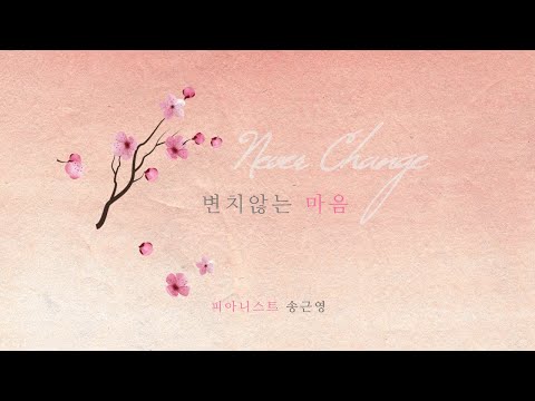 Never Change(변치 않는 마음) (16th Album) - Keunyoung Song