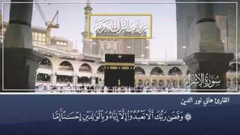 روابي القران الكريم القارئ هاني نور الدين