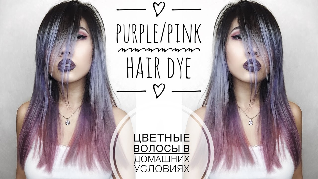Цветное окрашивание волос в домашних условиях // HAIR DYE with Pravana Chroma Silk