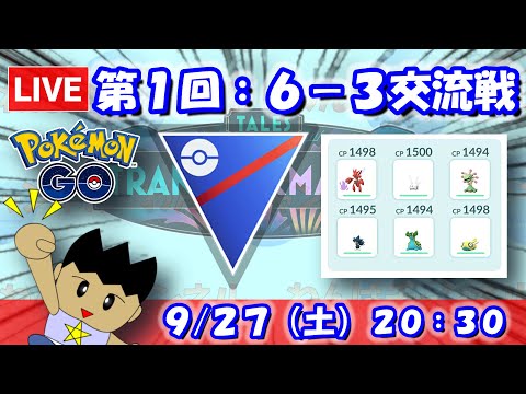 【ポケGO】第1回：わんぱチャンネル6-3交流戦【S24】（入場20:30、開演21:00） #ポケモンgo #gbl #VTuber