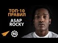 Негатив Тянет Вас Назад | A$ap Rocky (Правила Успеха)