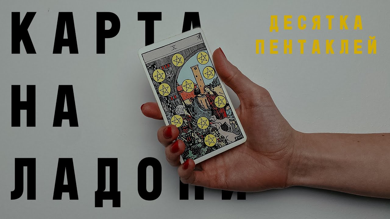 ДЕСЯТКА ПЕНТАКЛЕЙ • КАРТА НА ЛАДОНИ • Diva V.S / Виктория Штелльхорн
