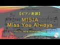 【楽譜】Miss You Always / MISIA - アルバム「NEW MORNING」より