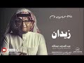 زفات عبد المجيد عبدالله زفة دخلة عريس باسم زيدان