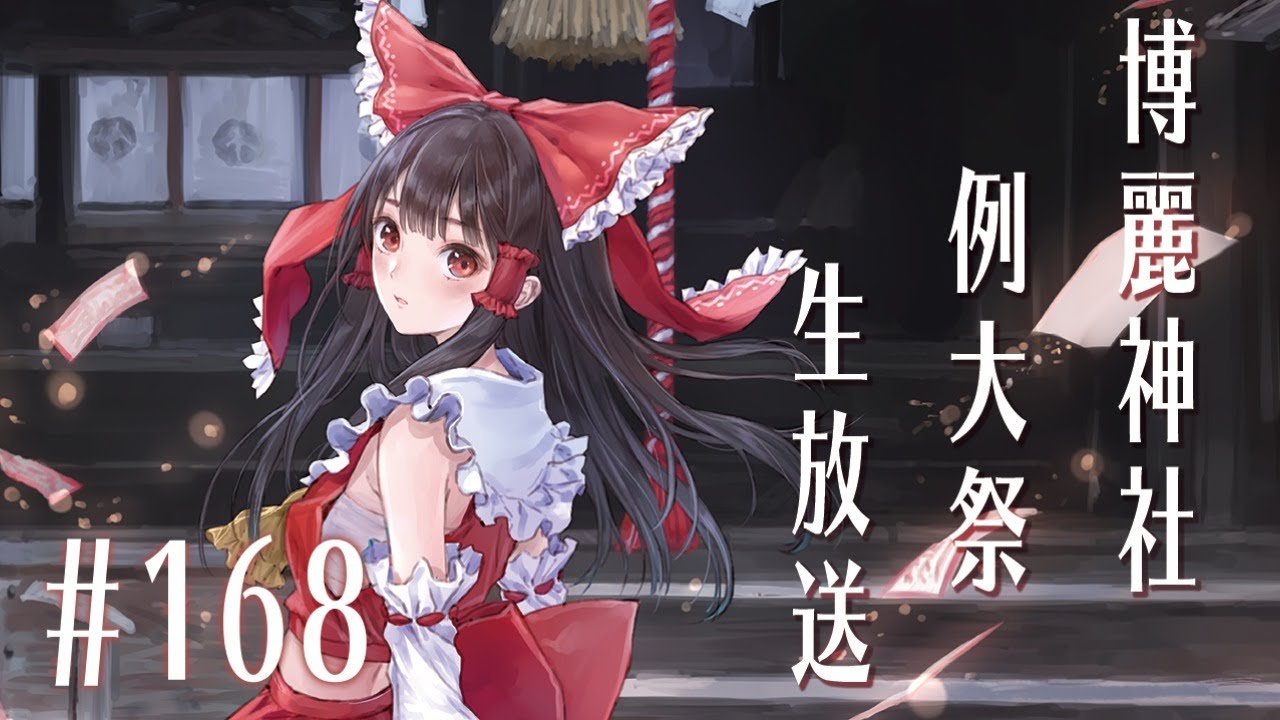 博麗神社例大祭生放送 #168 ～幻想郷へと通ずるネットの海からエア例