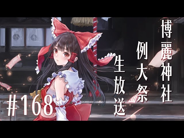博麗神社例大祭生放送 #168 ～幻想郷へと通ずるネットの海からエア例