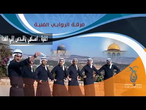 إسلمي يا قدس إن ا للفدا بيدي إن مدت الدنيا يدا