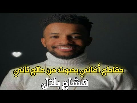 هشام بلال خليط من اجمل الاغاني بصوت من عالم تاني