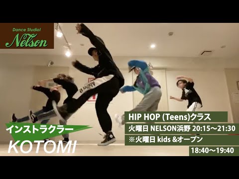 【ダンスレッスンクラス紹介】「KOTOMI」HIP HOP teens /kids & オープン　クラス!!２０２０年５月〜 Dance Studio Nelson
