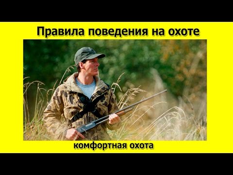 Правила поведения на охоте чтобы не было неприятностей