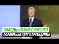 Холодный мир с Россией. Порошенко идет в президенты