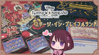 Vlog】ステージ・イン・プレイフルランドのグッズ開封