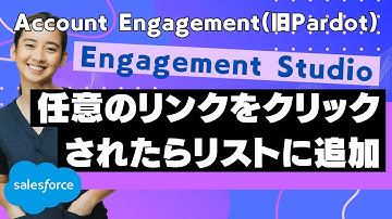 Account Engagement(旧Pardot) Engagement Studioで任意のリンクをクリックされたらリストに追加
