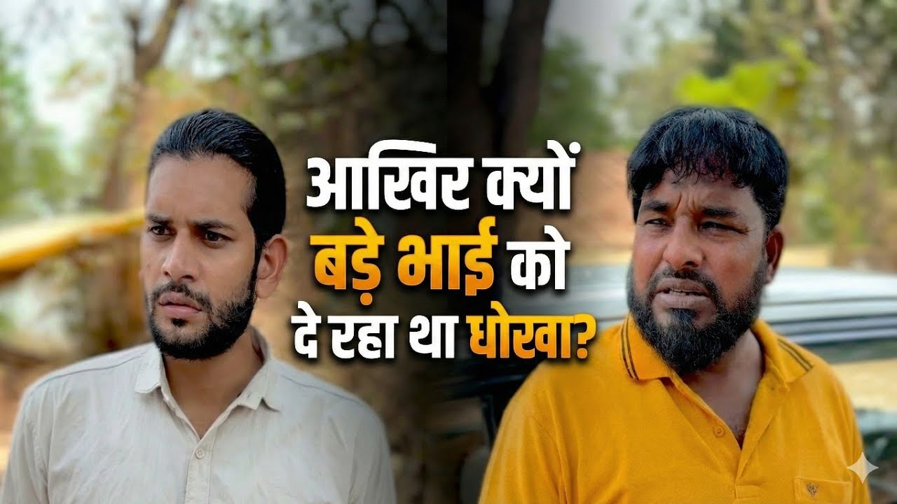 आखिर क्यों बड़े भाई को दे रहा था धोखा || #greenchillieszarahatke