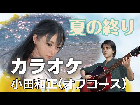 【カラオケ】夏の終り / 小田和正 (オフコース)　 バンド演奏 DTM ガイド無し 歌詞付　Re:ORIENT