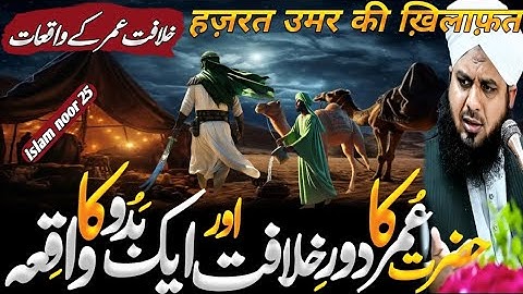Hazrat umar farooq ki khilafat our ak badoo❤|| peer ajmal raza qadari new bayan