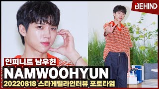 인피니트 남우현(NAMWOOHYUN), '스타 게릴라 인터뷰' 포토타임··· 러블리의 정석 / NAMWOOHYUN StarGuerrillaInterview [비하인드]