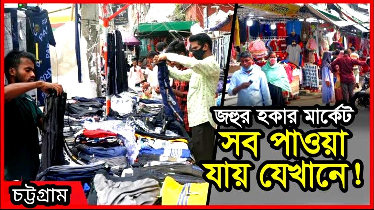 সস্তায় কেনাকাটা করতে চলে আসুন জহুর হকার্স মার্কেট,চট্টগ্রাম। Hawker Market Eid Shopping |Chattogram