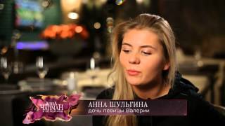 Анна Чапман и ее мужчины (выпуск 1): Иосиф Пригожин, Артем Тарасов и Александр Мостовой Анна Чапман и ее мужчины (выпуск 1): Иосиф Пригожин, Артем Тарасов и Александр Мостовой