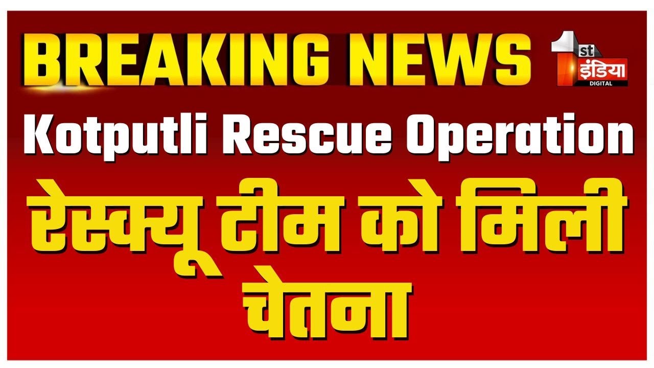 Chetna Rescue Operation Update: कभी बाहर आ सकती है चेतना, विधायक-परिजन ...