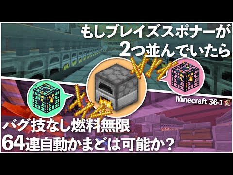 Minecraft もしブレイズスポナーが2つ並んでいたらバグ技なし燃料無限64連自動かまどは可能か作ってみるアラサー独身男 36 1 マイクラ1 17 1 Youtube