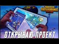 ОТКРЫВАЮ СВОЙ ПРОЕКТ В PUBG MOBILE СЕГОДНЯ В 15:00 ПО МСК