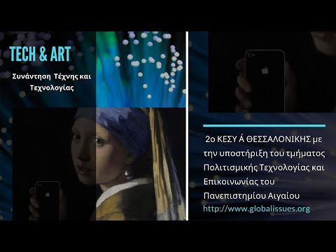 Βίντεο: Ένωση τέχνης και τεχνολογίας