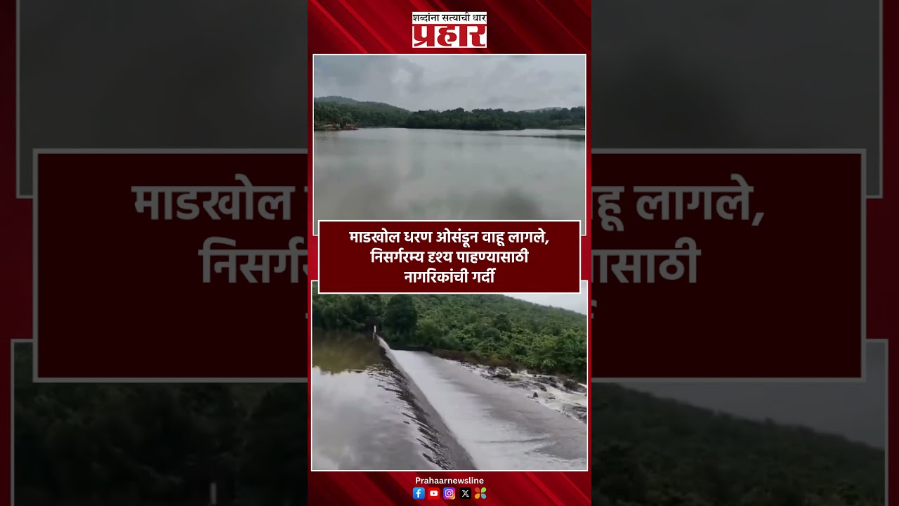 Madkhol Dam | माडखोल धरण ओसंडून वाहू लागले | Rain