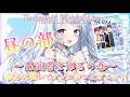 【トリモチライブ事前2 】歌みたを聴いて昼の部出演者を知ろう💙
