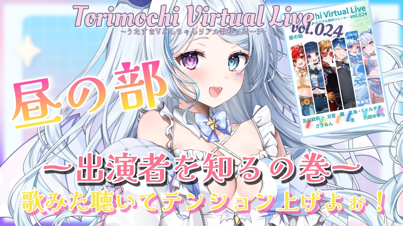 【トリモチライブ事前2 】歌みたを聴いて昼の部出演者を知ろう💙