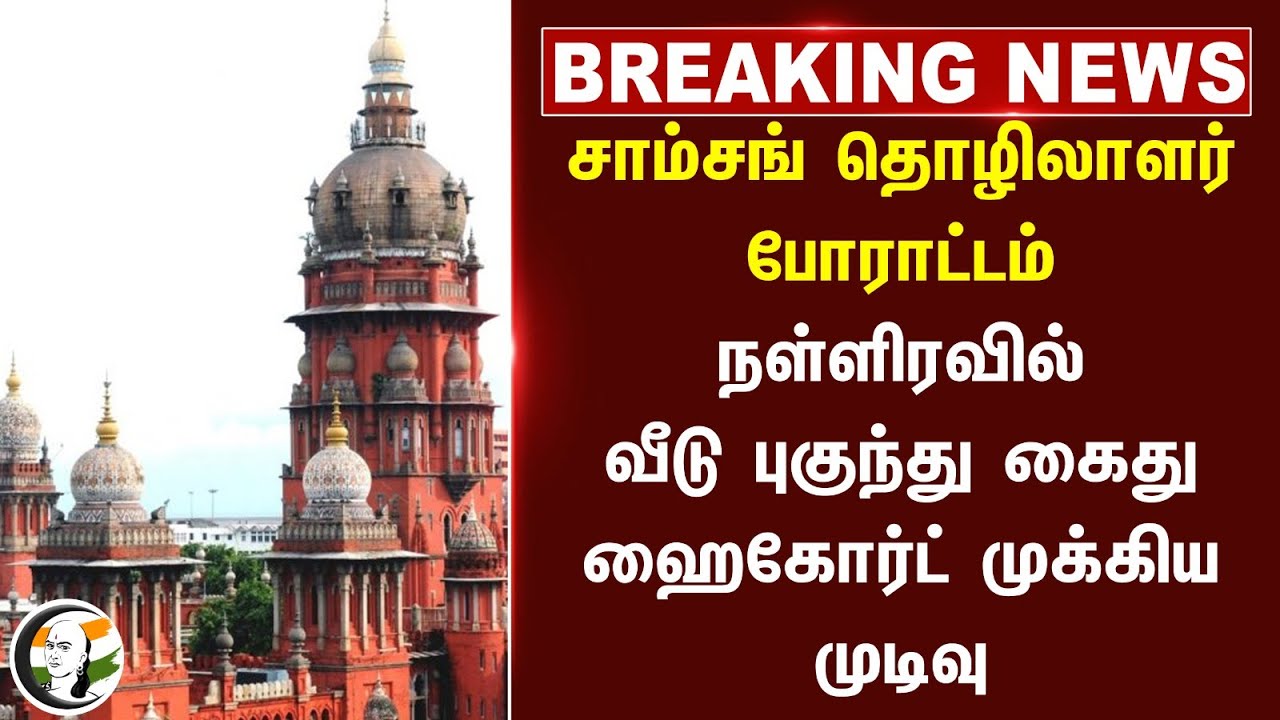 🔴#BREAKING: Samsung தொழிலாளர் போராட்டம்.. நள்ளிரவில் வீடு புகுந்து கைது! Chennai High Court | Police