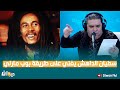 سفيان الداهش يغني على طريقة بوب مارلي
