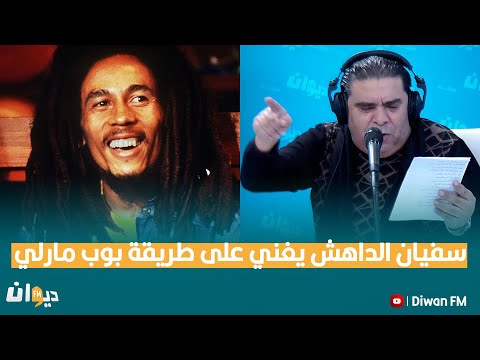 سفيان الداهش يغني على طريقة بوب مارلي