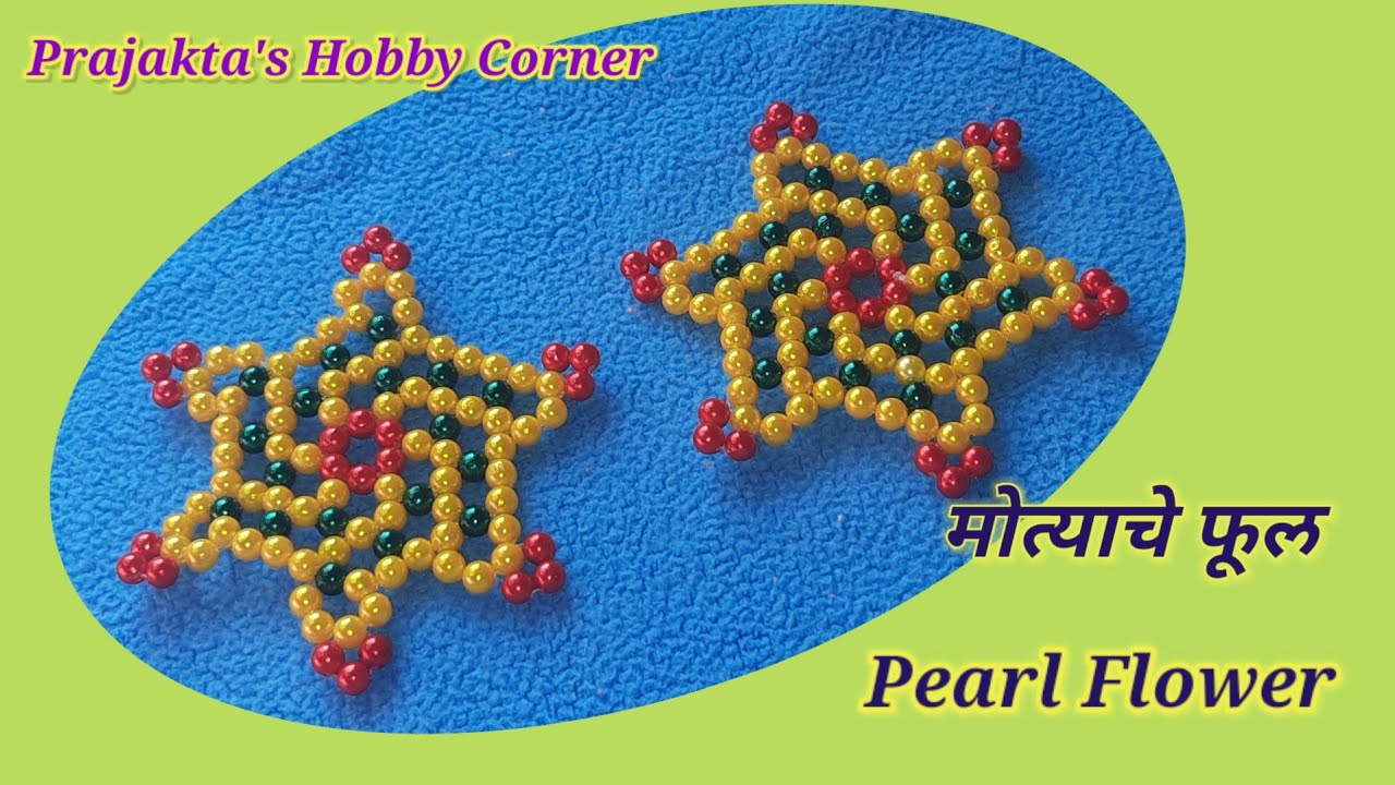 मोत्याचे/मण्याचे फूल ४|Pearl/Beaded Flower 4|मोत्यांची चांदणी| Pearl Star ‎@prajaktashobbycorner 
