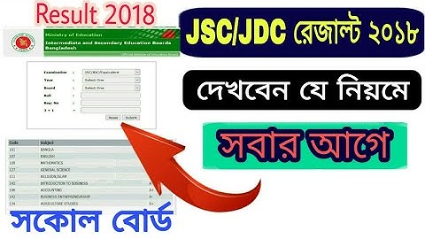 How to Check JSC/JDC result 2018 All Board | কিভাবে জেএসসি/জেডিসি রেজাল্ট দেখবেন সবার আগে ২০১৮