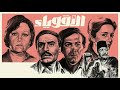 موسيقي فيلم الاقوياء لجمال سلامه ١٩٨٢ 