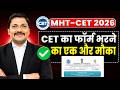 MHT-CET 2026 🔥 फॉर्म भरने का एक और मौका ! 😱 CET Official Update 💯 Last Chance Alert | Dinesh Sir