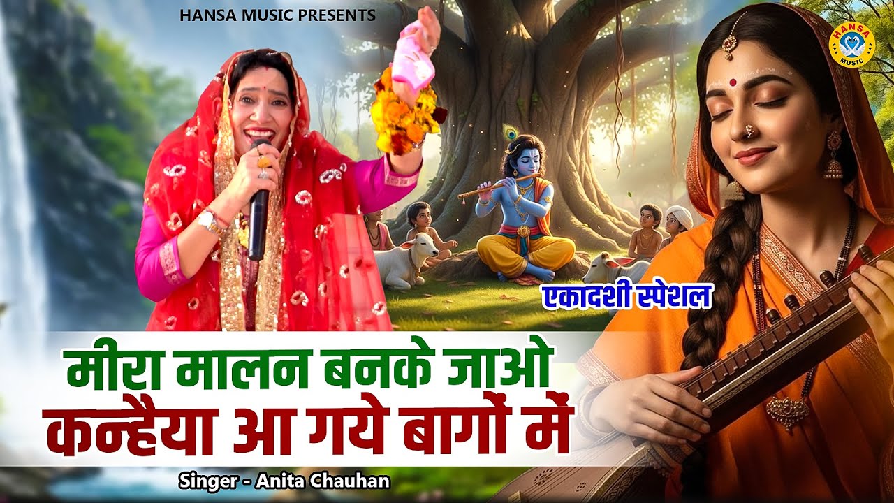 एकादशी भजन - मीरा मालन बनके जाओ कन्हैया आ गये बागों में - Krishna Bhajan - Anita Chauhan Bhajan
