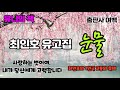 최인호유고집[눈물]/유니의책/오디오북