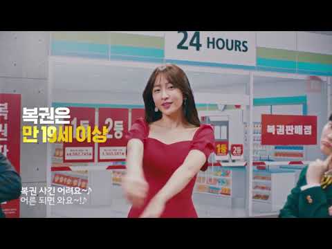 메이드인플러스 2020 04 동행복권 건전구매 하니 EXID TVCM