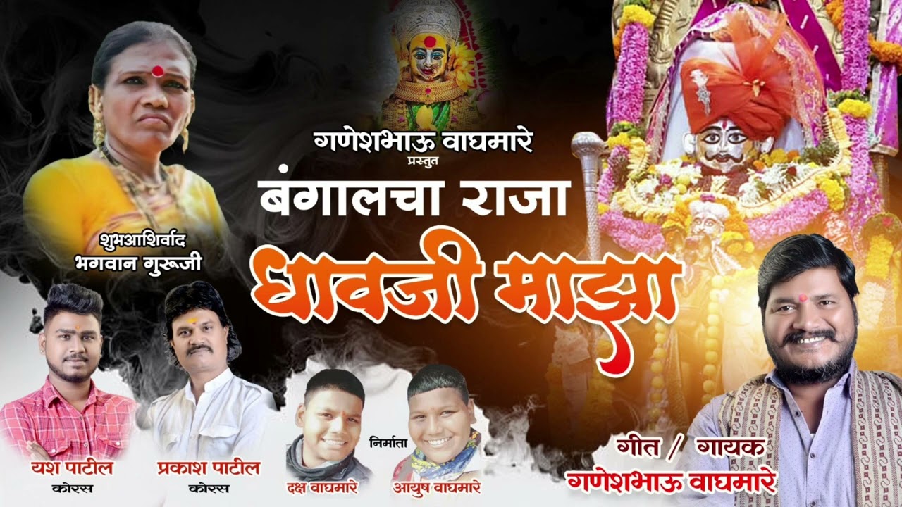||BANGALCHA RAJA DHAVJI ||बंगालचा राजा धावजी|| dhavji Patil new song 2023 || Ganesh waghmare 🙏🏻❤️..