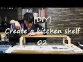 [DIY初心者] 事務所の厨房 キッチン 底上げ┃02 組立て完成 Making Kitchen Shelf